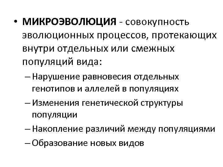  • МИКРОЭВОЛЮЦИЯ - совокупность эволюционных процессов, протекающих внутри отдельных или смежных популяций вида: