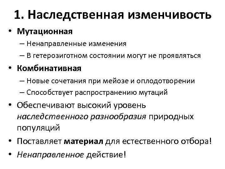 1. Наследственная изменчивость • Мутационная – Ненаправленные изменения – В гетерозиготном состоянии могут не