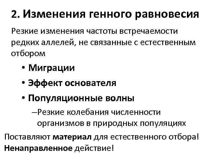 2. Изменения генного равновесия Резкие изменения частоты встречаемости редких аллелей, не связанные с естественным