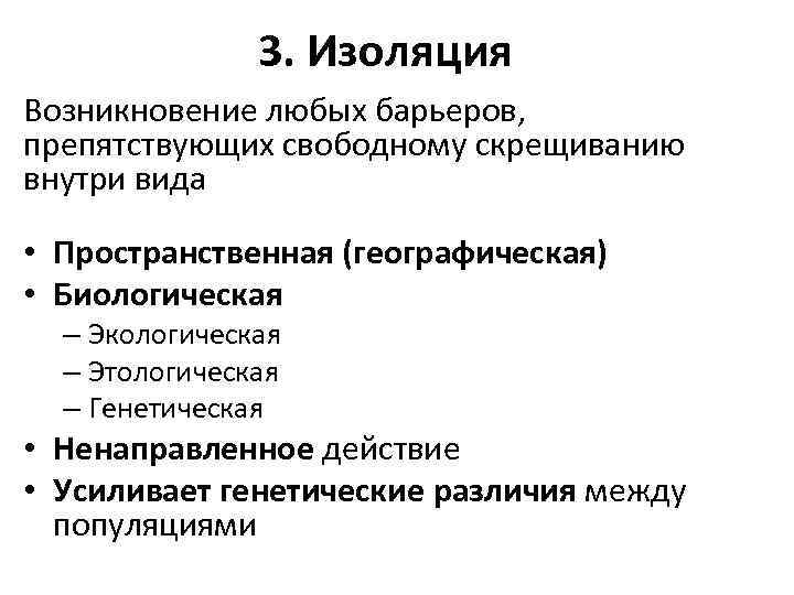 3. Изоляция Возникновение любых барьеров, препятствующих свободному скрещиванию внутри вида • Пространственная (географическая) •