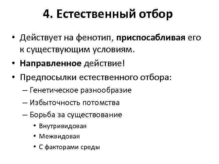 4. Естественный отбор • Действует на фенотип, приспосабливая его к существующим условиям. • Направленное