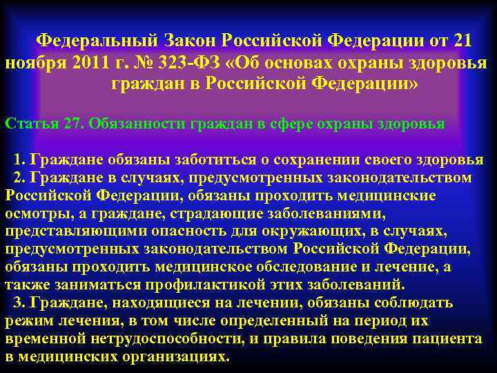 Федеральный Закон Российской Федерации от 21 ноября 2011 г. № 323 -ФЗ «Об основах