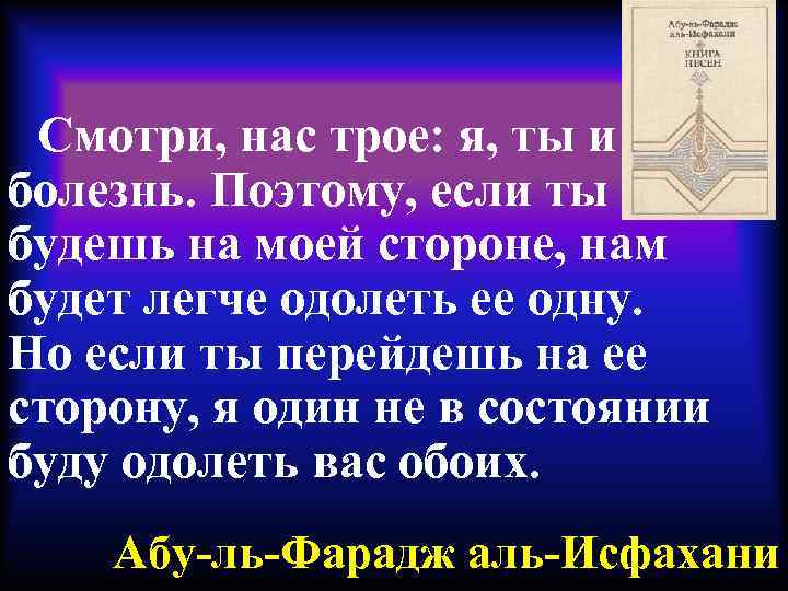 Смотри, нас трое: я, ты и болезнь. Поэтому, если ты будешь на моей стороне,