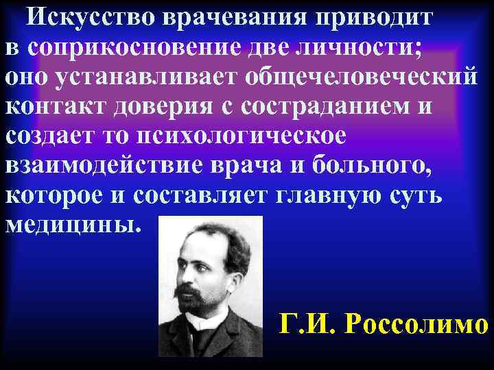 Искусство врачевания приводит в соприкосновение две личности; оно устанавливает общечеловеческий контакт доверия с состраданием