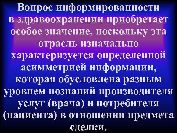 Вопрос информированности в здравоохранении приобретает особое значение, поскольку эта отрасль изначально характеризуется определенной асимметрией