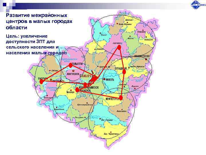 Развитие межрайонных центров в малых городах области Цель: увеличение доступности ЗПТ для сельского населения