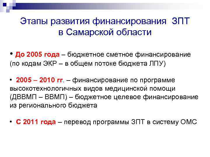 Этапы развития финансирования ЗПТ в Самарской области • До 2005 года – бюджетное сметное