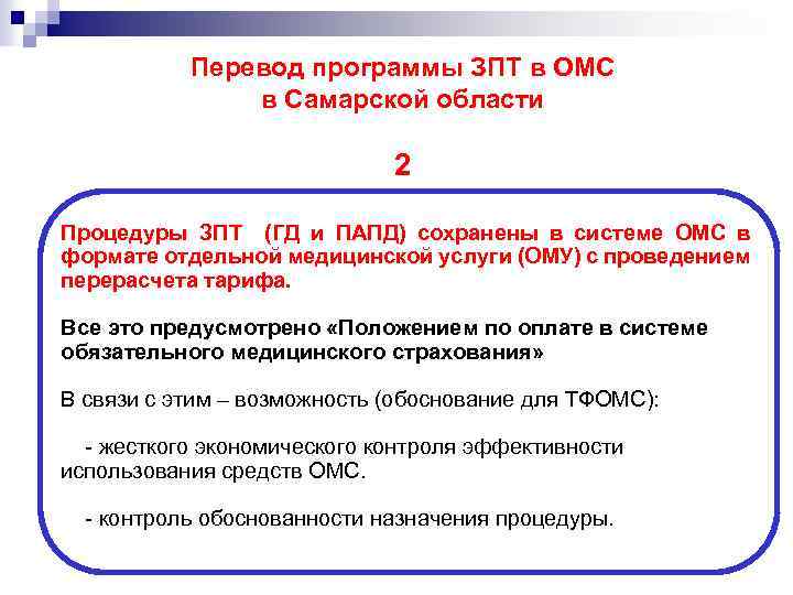 Перевод программы ЗПТ в ОМС в Самарской области 2 Процедуры ЗПТ (ГД и ПАПД)