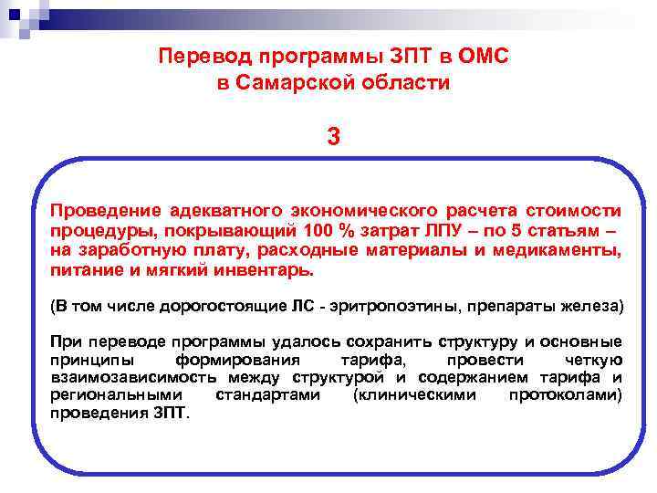 Перевод программы ЗПТ в ОМС в Самарской области 3 Проведение адекватного экономического расчета стоимости
