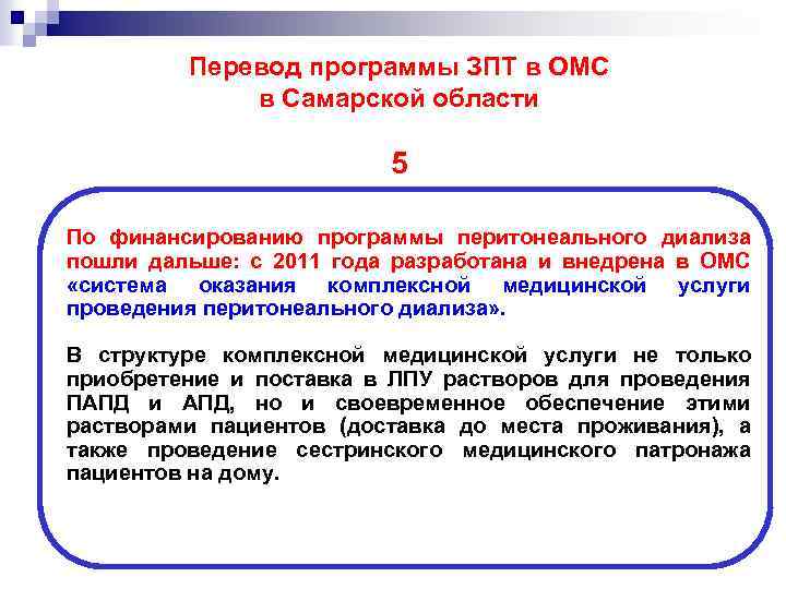 Перевод программы ЗПТ в ОМС в Самарской области 5 По финансированию программы перитонеального диализа