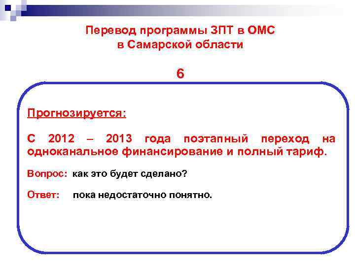 Перевод программы ЗПТ в ОМС в Самарской области 6 Прогнозируется: С 2012 – 2013