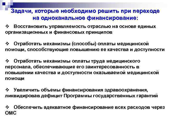 Задачи, которые необходимо решить при переходе на одноканальное финансирование: v Восстановить управляемость отраслью на