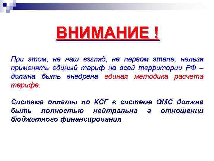 ВНИМАНИЕ ! При этом, на наш взгляд, на первом этапе, нельзя применять единый тариф