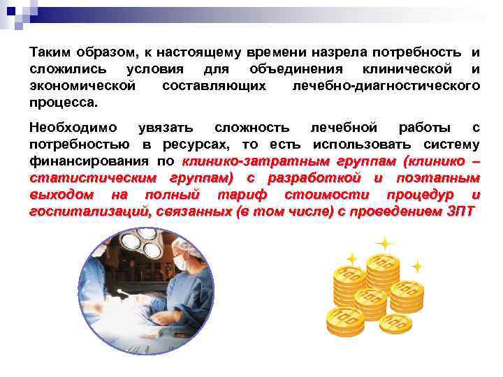 Таким образом, к настоящему времени назрела потребность и сложились условия для объединения клинической и