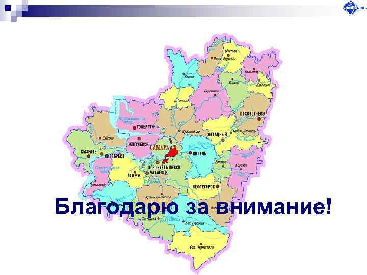 Благодарю за внимание! 