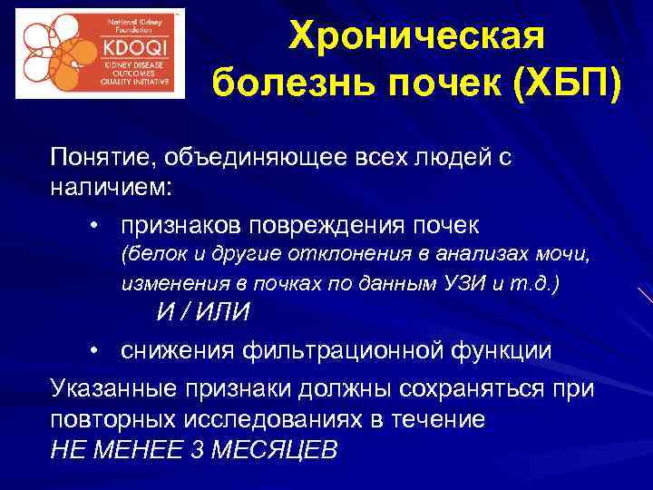 Хроническая болезнь почек (ХБП) Понятие, объединяющее всех людей с наличием: • признаков повреждения почек