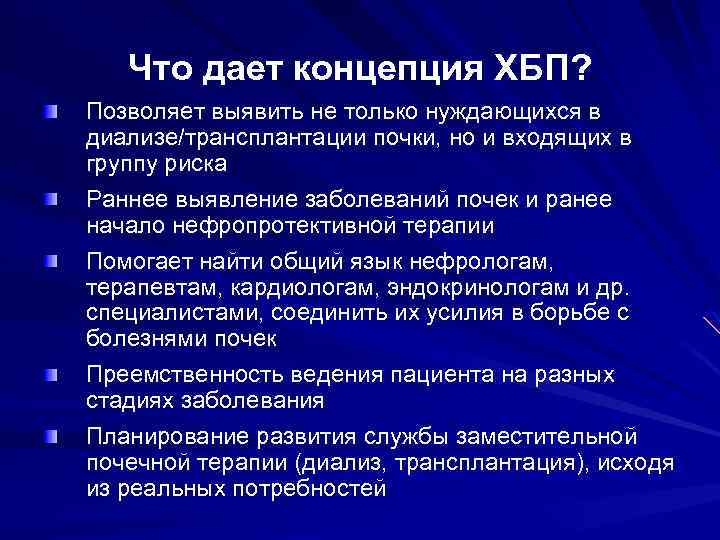 Что дает концепция ХБП? Позволяет выявить не только нуждающихся в диализе/трансплантации почки, но и