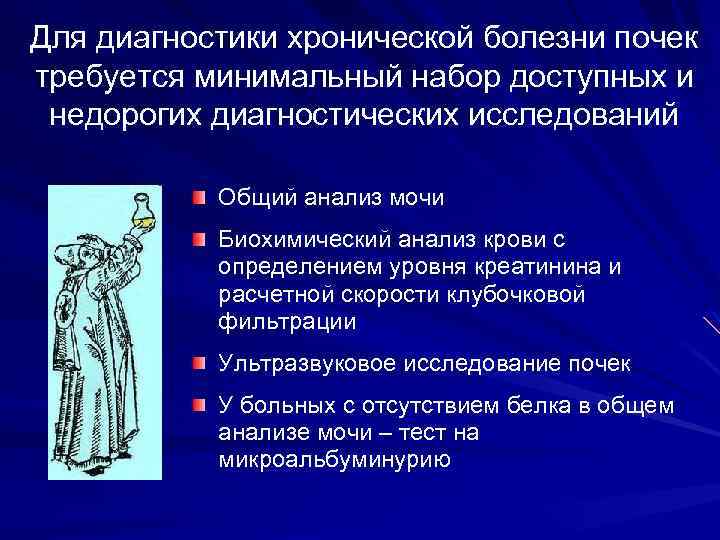 Для диагностики хронической болезни почек требуется минимальный набор доступных и недорогих диагностических исследований Общий