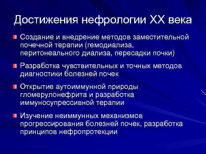 Достижения нефрологии XX века Создание и внедрение методов заместительной почечной терапии (гемодиализа, перитонеального диализа,