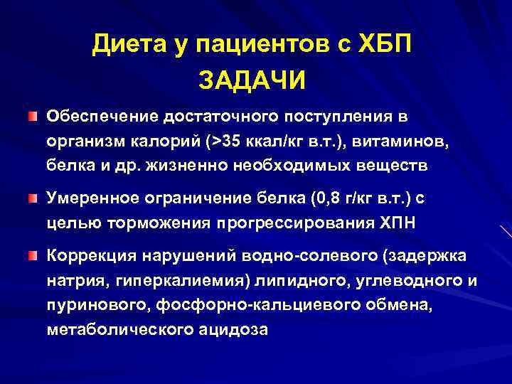 Диета у пациентов с ХБП ЗАДАЧИ Обеспечение достаточного поступления в организм калорий (>35 ккал/кг