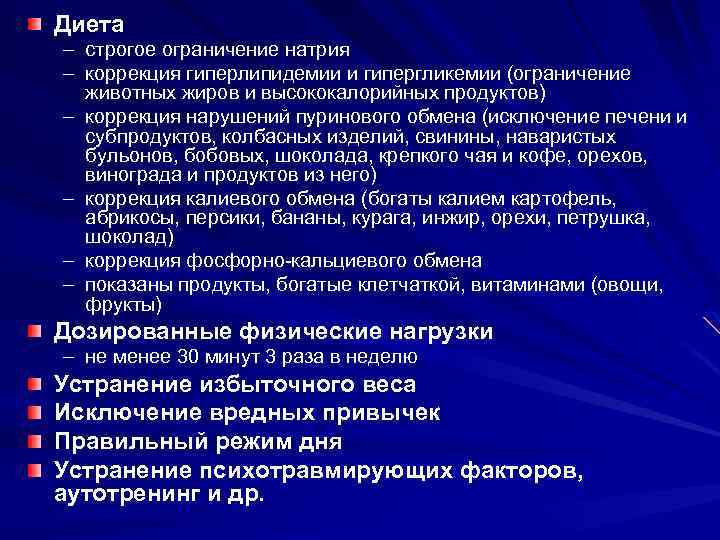 Диета – строгое ограничение натрия – коррекция гиперлипидемии и гипергликемии (ограничение животных жиров и