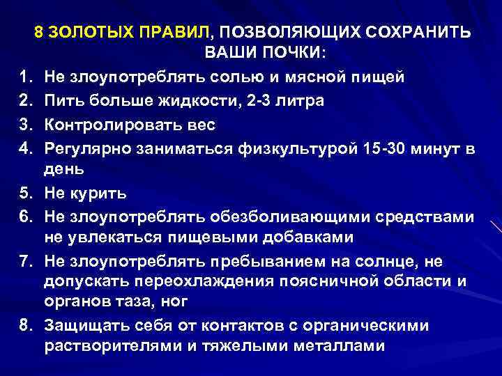 8 ЗОЛОТЫХ ПРАВИЛ, ПОЗВОЛЯЮЩИХ СОХРАНИТЬ ВАШИ ПОЧКИ: 1. Не злоупотреблять солью и мясной пищей