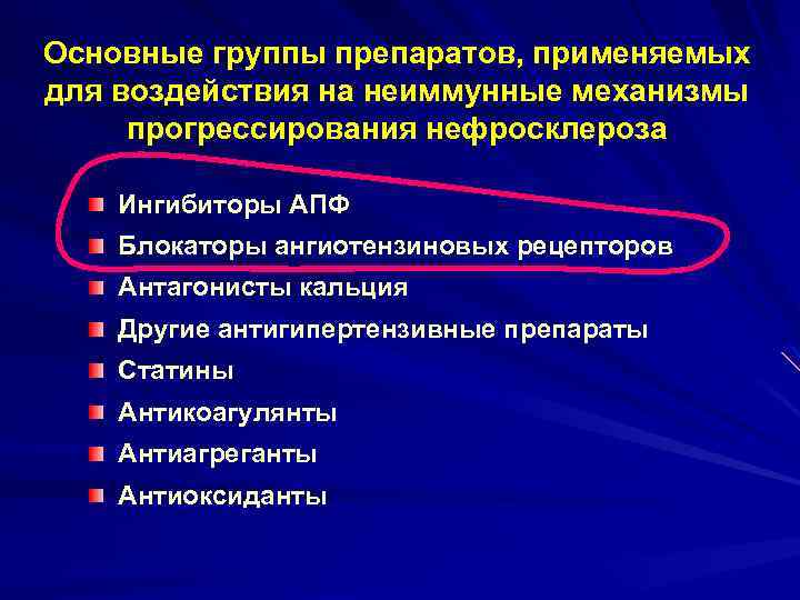 Основные группы препаратов, применяемых для воздействия на неиммунные механизмы прогрессирования нефросклероза Ингибиторы АПФ Блокаторы