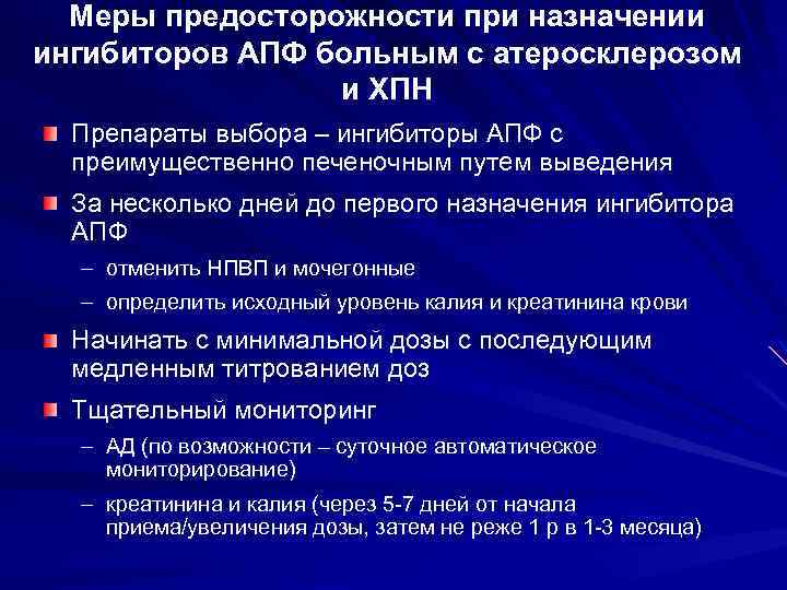 Меры предосторожности при назначении ингибиторов АПФ больным с атеросклерозом и ХПН Препараты выбора –