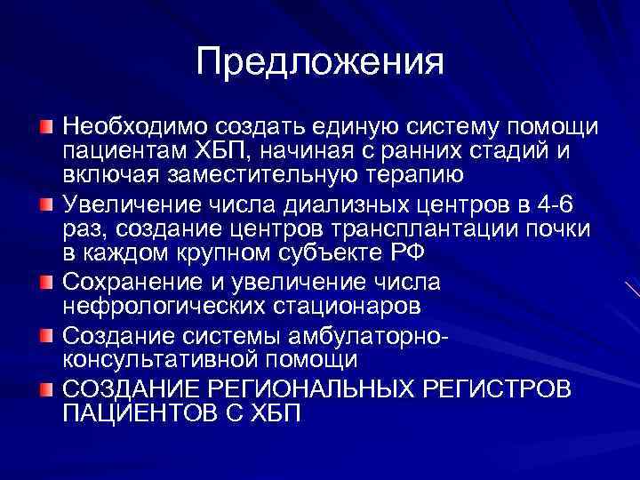 Предложения Необходимо создать единую систему помощи пациентам ХБП, начиная с ранних стадий и включая