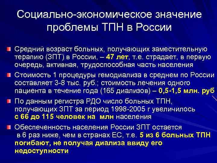 Социально-экономическое значение проблемы ТПН в России Средний возраст больных, получающих заместительную терапию (ЗПТ) в