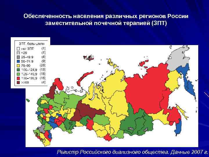 Обеспеченность населения различных регионов России заместительной почечной терапией (ЗПТ) Регистр Российского диализного общества. Данные