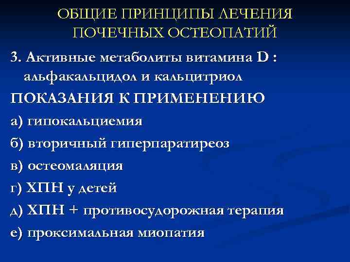 ОБЩИЕ ПРИНЦИПЫ ЛЕЧЕНИЯ ПОЧЕЧНЫХ ОСТЕОПАТИЙ 3. Активные метаболиты витамина D : альфакальцидол и кальцитриол