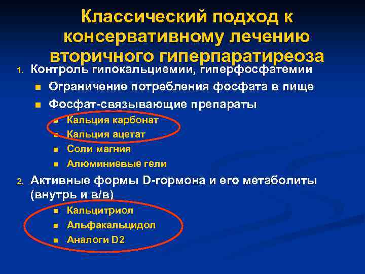 1. Классический подход к консервативному лечению вторичного гиперпаратиреоза Контроль гипокальциемии, гиперфосфатемии n Ограничение потребления
