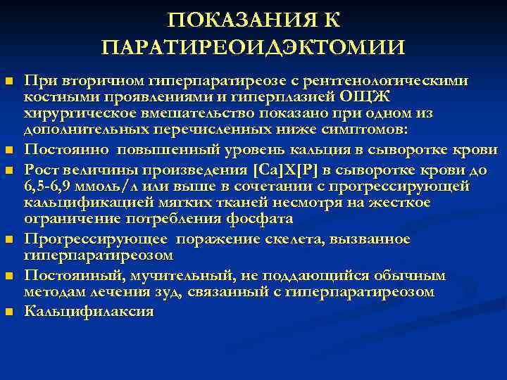 ПОКАЗАНИЯ К ПАРАТИРЕОИДЭКТОМИИ n n n При вторичном гиперпаратиреозе с рентгенологическими костными проявлениями и