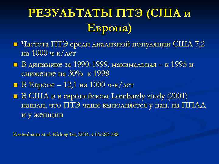 РЕЗУЛЬТАТЫ ПТЭ (США и Европа) n n Частота ПТЭ среди диализной популяции США 7,