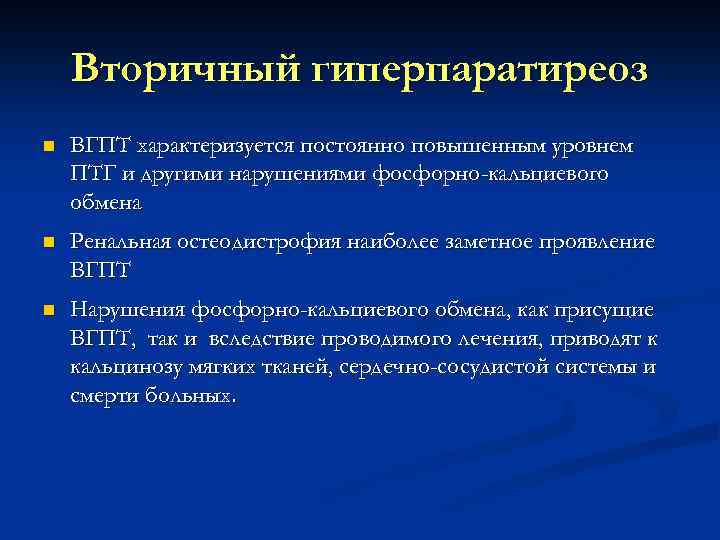 Вторичный гиперпаратиреоз n ВГПТ характеризуется постоянно повышенным уровнем ПТГ и другими нарушениями фосфорно-кальциевого обмена