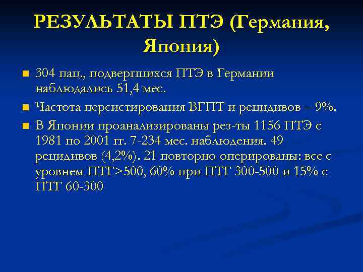 РЕЗУЛЬТАТЫ ПТЭ (Германия, Япония) n n n 304 пац. , подвергшихся ПТЭ в Германии
