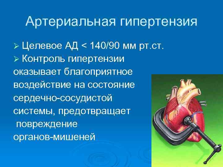 Артериальная гипертензия Ø Целевое АД < 140/90 мм рт. ст. Ø Контроль гипертензии оказывает