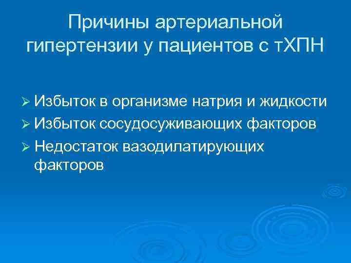 Причины артериальной гипертензии у пациентов с т. ХПН Ø Избыток в организме натрия и