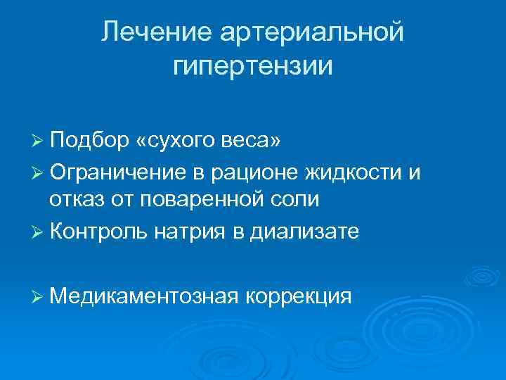 Лечение артериальной гипертензии Ø Подбор «сухого веса» Ø Ограничение в рационе жидкости и отказ