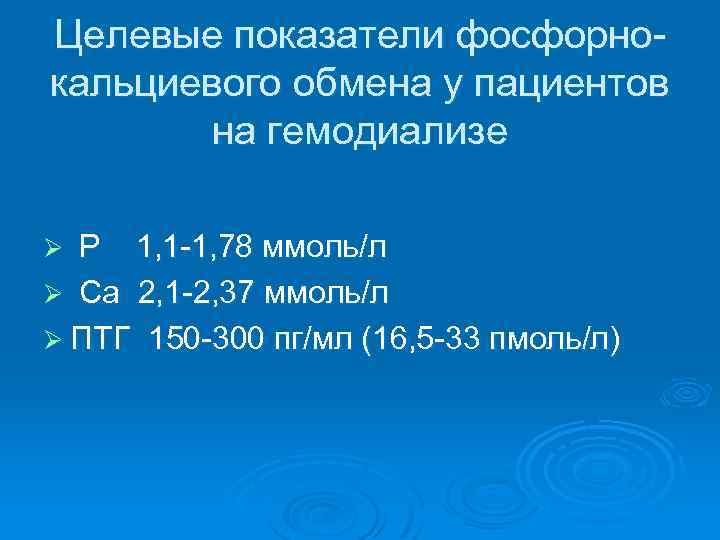 Целевые показатели фосфорнокальциевого обмена у пациентов на гемодиализе Р 1, 1 -1, 78 ммоль/л