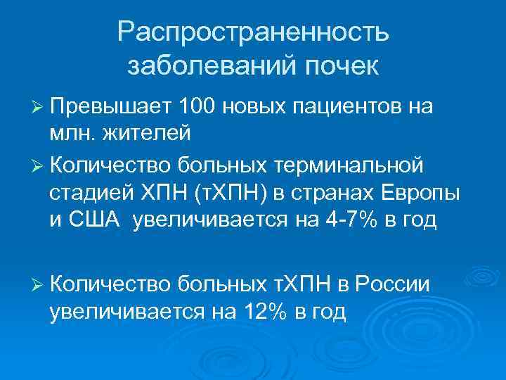 Распространенность заболеваний почек Ø Превышает 100 новых пациентов на млн. жителей Ø Количество больных