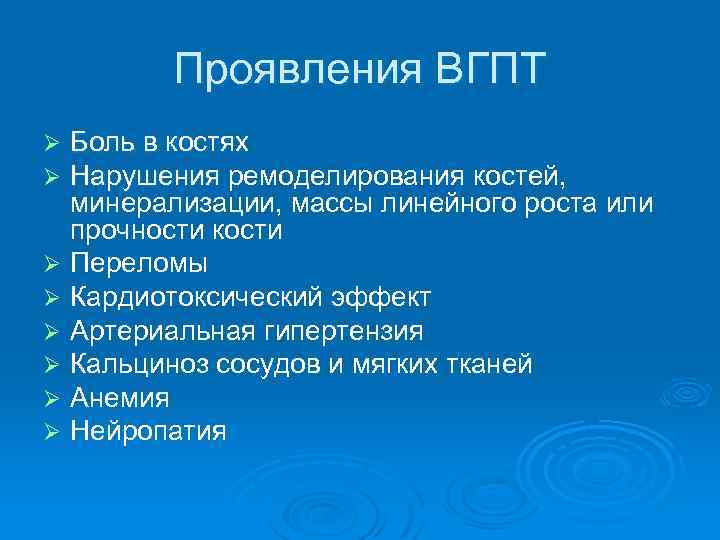 Проявления ВГПТ Ø Ø Ø Ø Боль в костях Нарушения ремоделирования костей, минерализации, массы