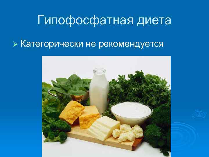 Гипофосфатная диета Ø Категорически не рекомендуется 
