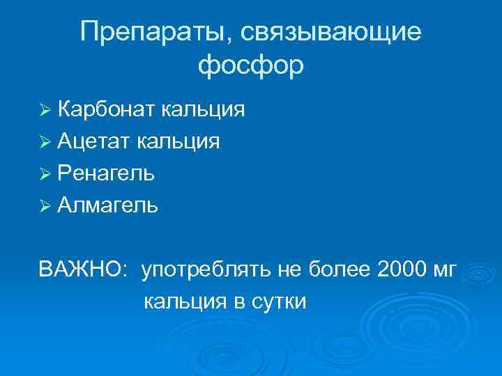 Препараты, связывающие фосфор Ø Карбонат кальция Ø Ацетат кальция Ø Ренагель Ø Алмагель ВАЖНО: