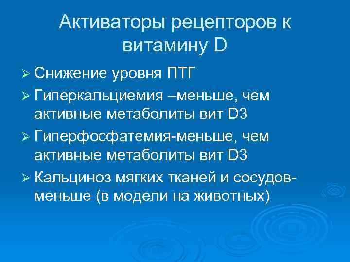 Активаторы рецепторов к витамину D Ø Снижение уровня ПТГ Ø Гиперкальциемия –меньше, чем активные