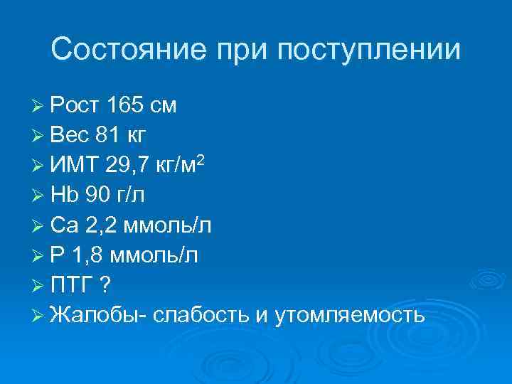 Состояние при поступлении Ø Рост 165 см Ø Вес 81 кг Ø ИМТ 29,