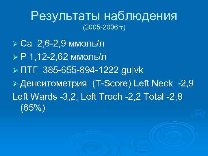 Результаты наблюдения (2005 -2006 гг) Ø Са 2, 6 -2, 9 ммоль/л Ø Р