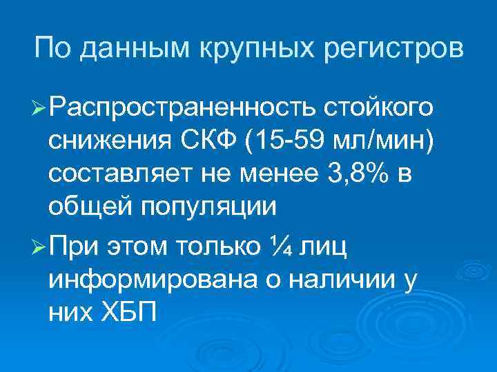 По данным крупных регистров Ø Распространенность стойкого снижения СКФ (15 -59 мл/мин) составляет не