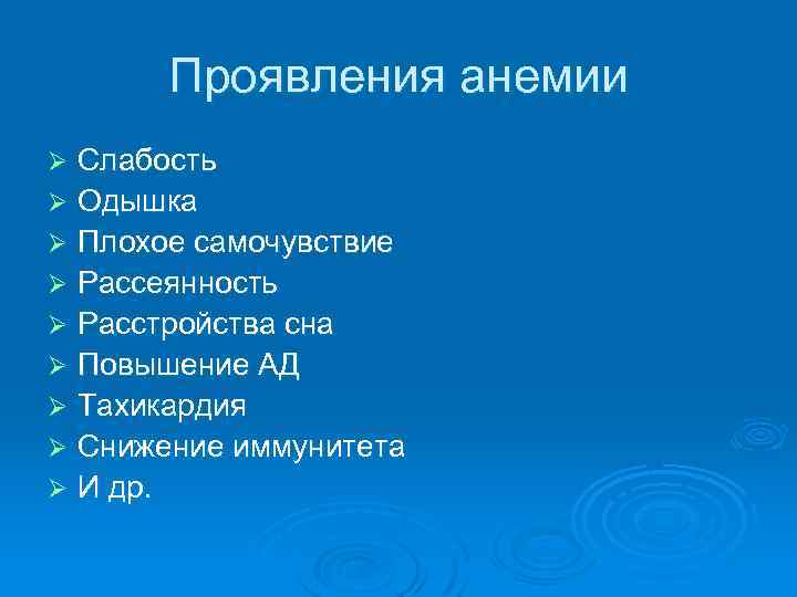 Проявления анемии Слабость Ø Одышка Ø Плохое самочувствие Ø Рассеянность Ø Расстройства сна Ø